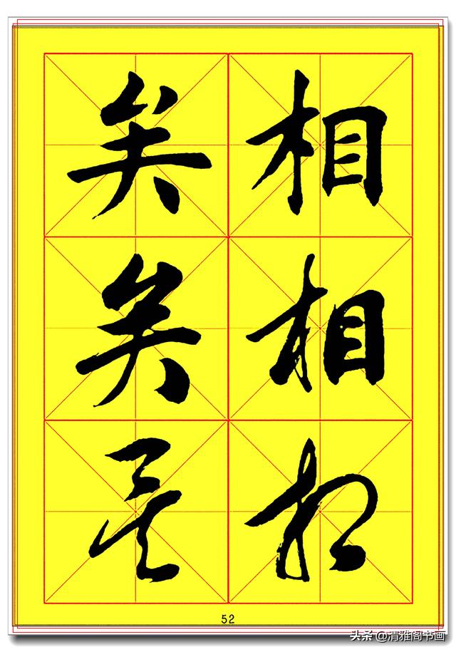 全面提升书法造诣的真字帖，楷行草巅峰绝笔，田蕴章书法速成版一-11.jpg