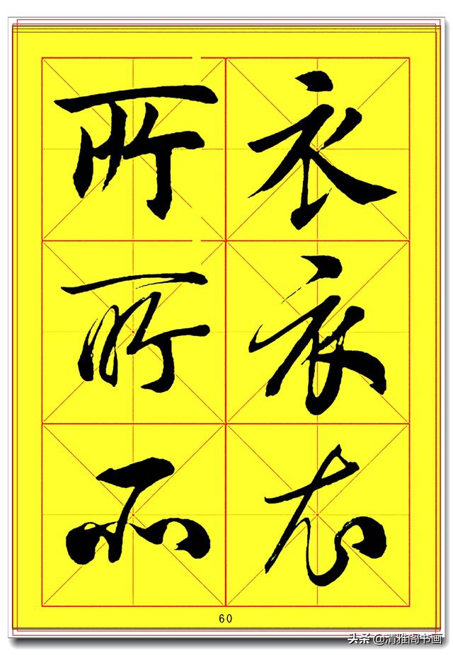 全面提升书法造诣的真字帖，楷行草巅峰绝笔，田蕴章书法速成版一-17.jpg
