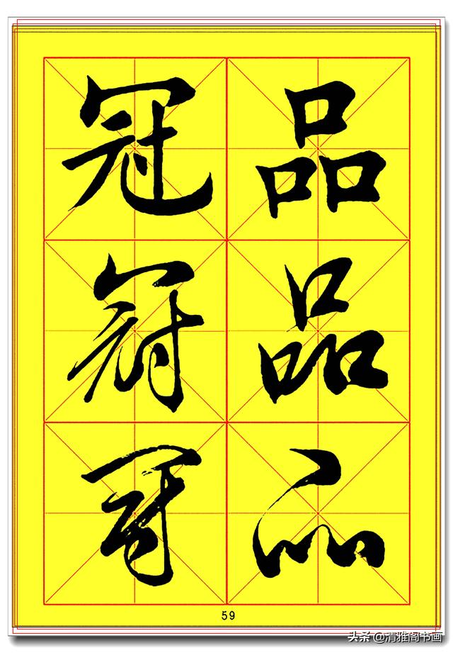 全面提升书法造诣的真字帖，楷行草巅峰绝笔，田蕴章书法速成版一-16.jpg