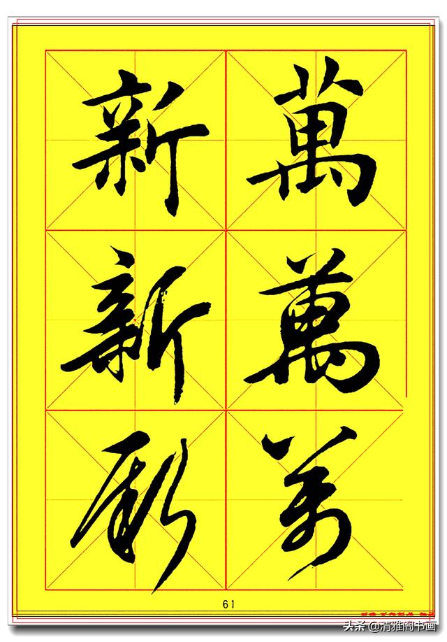 全面提升书法造诣的真字帖，楷行草巅峰绝笔，田蕴章书法速成版一-18.jpg