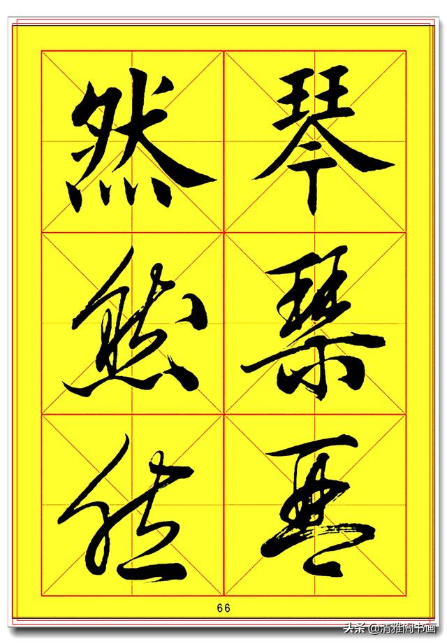 全面提升书法造诣的真字帖，楷行草巅峰绝笔，田蕴章书法速成版一-21.jpg