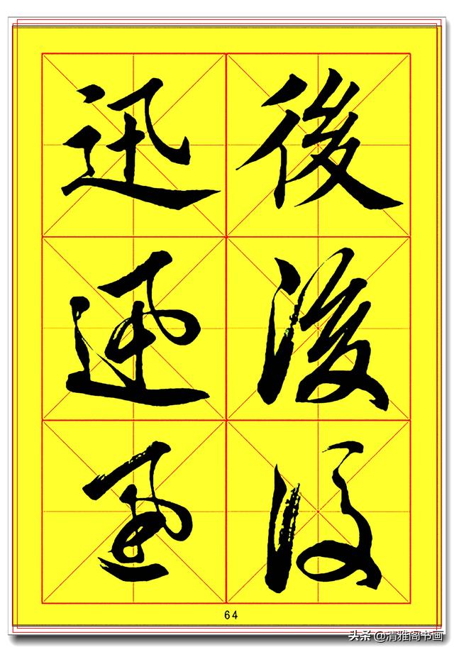 全面提升书法造诣的真字帖，楷行草巅峰绝笔，田蕴章书法速成版一-19.jpg