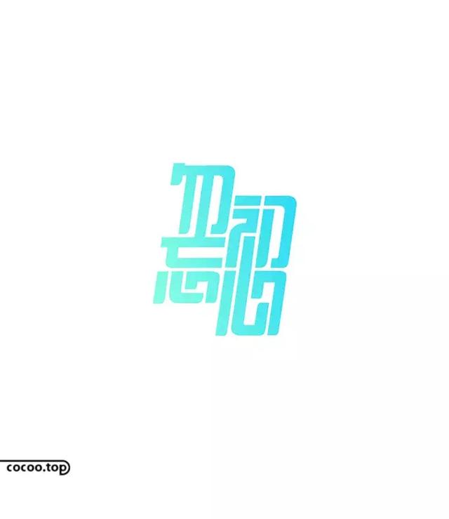 汉字创意设计思路！有哪些？-10.jpg