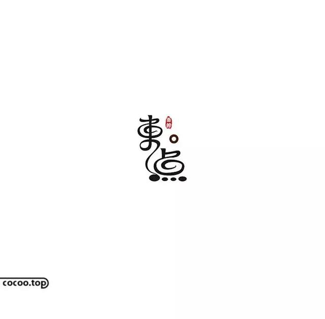 汉字创意设计思路！有哪些？-8.jpg