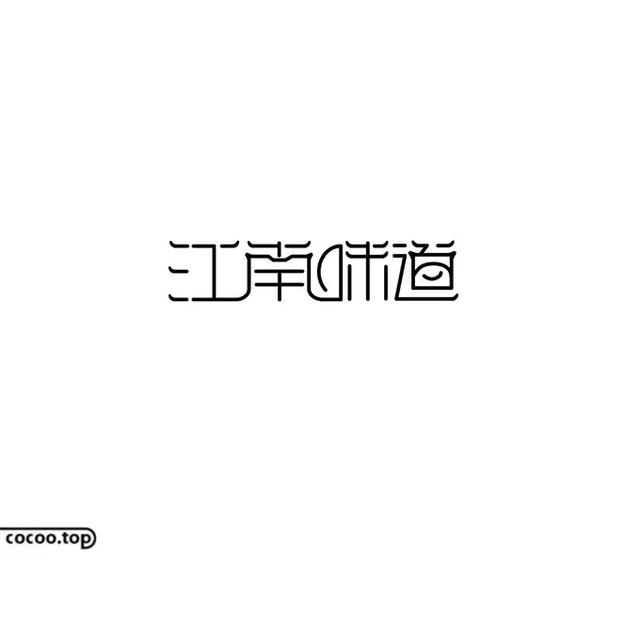 汉字创意设计思路！有哪些？-9.jpg