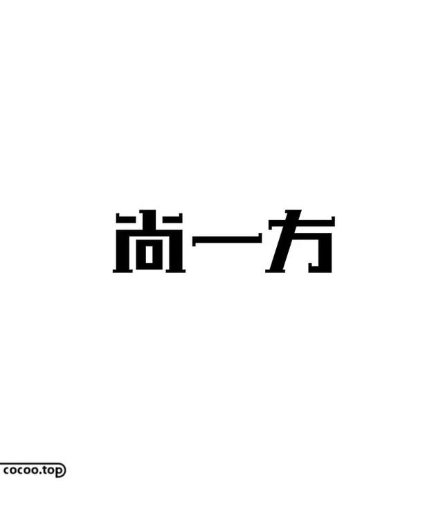 汉字创意设计思路！有哪些？-13.jpg