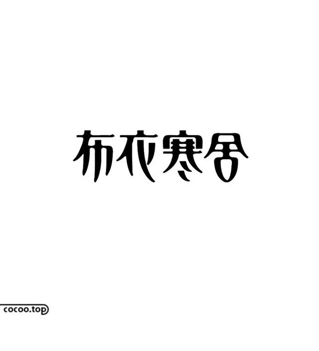 汉字创意设计思路！有哪些？-14.jpg