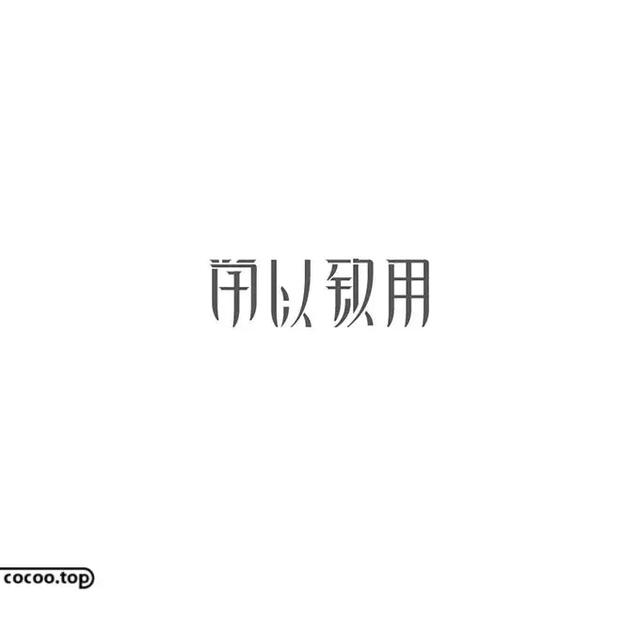 汉字创意设计思路！有哪些？-15.jpg