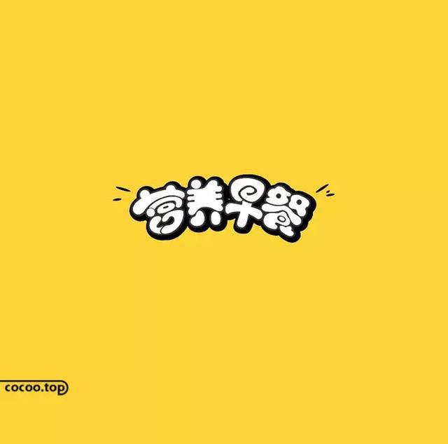 汉字创意设计思路！有哪些？-17.jpg