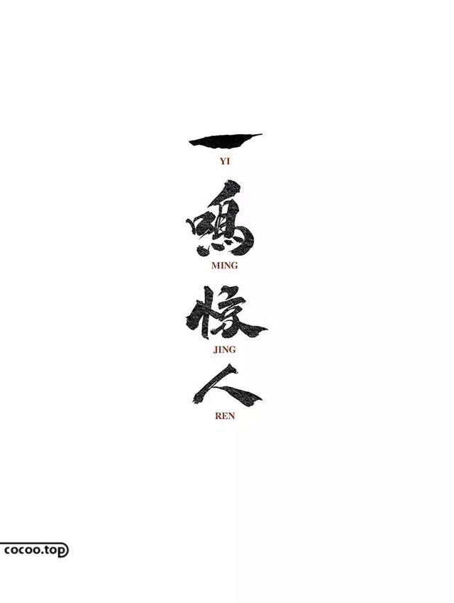 汉字创意设计思路！有哪些？-19.jpg