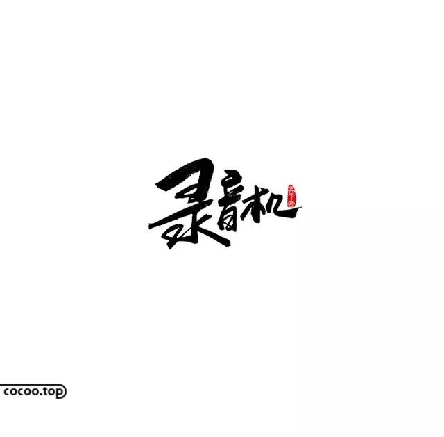 汉字创意设计思路！有哪些？-18.jpg