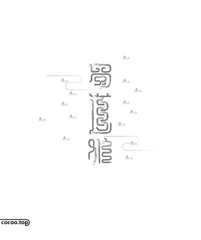 汉字创意设计思路！有哪些？-20.jpg