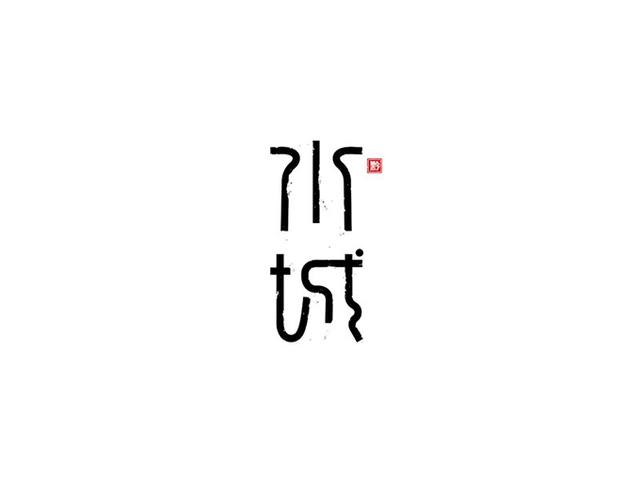 汉字！设计中最具潜力的设计元素-6.jpg