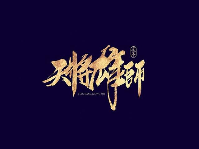 汉字！设计中最具潜力的设计元素-10.jpg