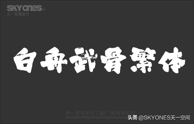 「设计干货」免费分享一波古风字体，内附下载链接-12.jpg