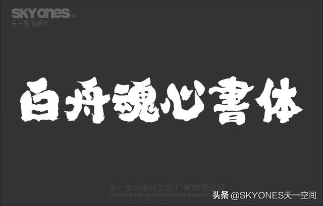 「设计干货」免费分享一波古风字体，内附下载链接-8.jpg