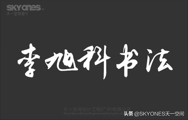 「设计干货」免费分享一波古风字体，内附下载链接-7.jpg
