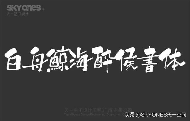 「设计干货」免费分享一波古风字体，内附下载链接-9.jpg
