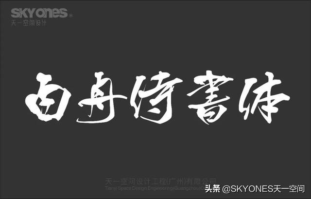 「设计干货」免费分享一波古风字体，内附下载链接-11.jpg