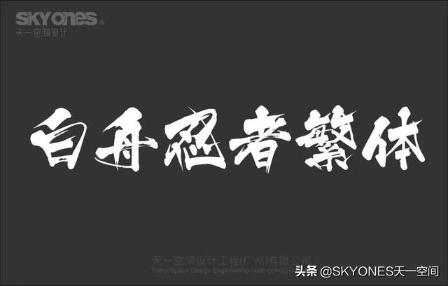 「设计干货」免费分享一波古风字体，内附下载链接-10.jpg