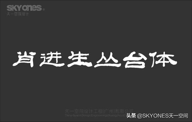 「设计干货」免费分享一波古风字体，内附下载链接-15.jpg