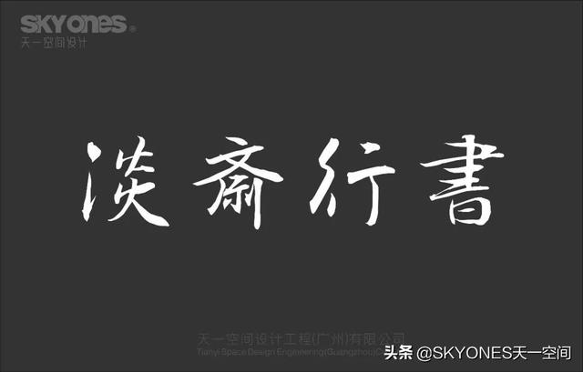「设计干货」免费分享一波古风字体，内附下载链接-16.jpg