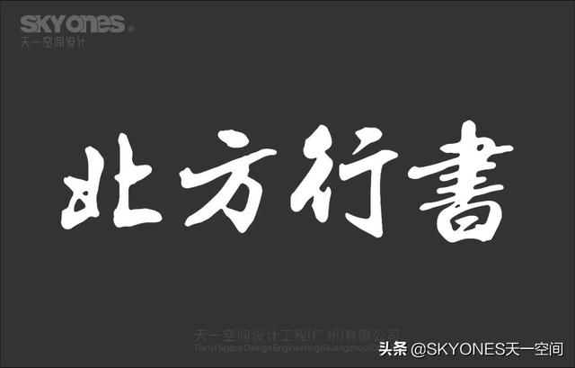 「设计干货」免费分享一波古风字体，内附下载链接-13.jpg