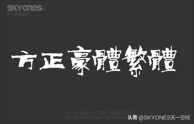「设计干货」免费分享一波古风字体，内附下载链接-18.jpg