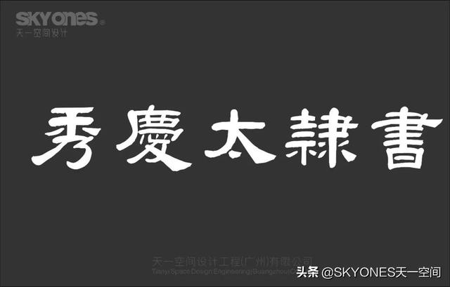 「设计干货」免费分享一波古风字体，内附下载链接-23.jpg