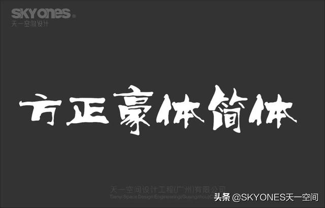 「设计干货」免费分享一波古风字体，内附下载链接-19.jpg