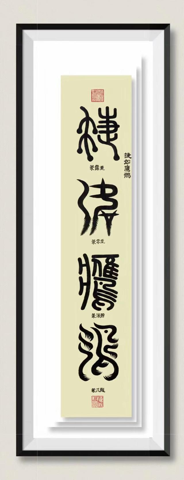 艺术至臻-刘泮书系列作品拟人字（一）-5.jpg