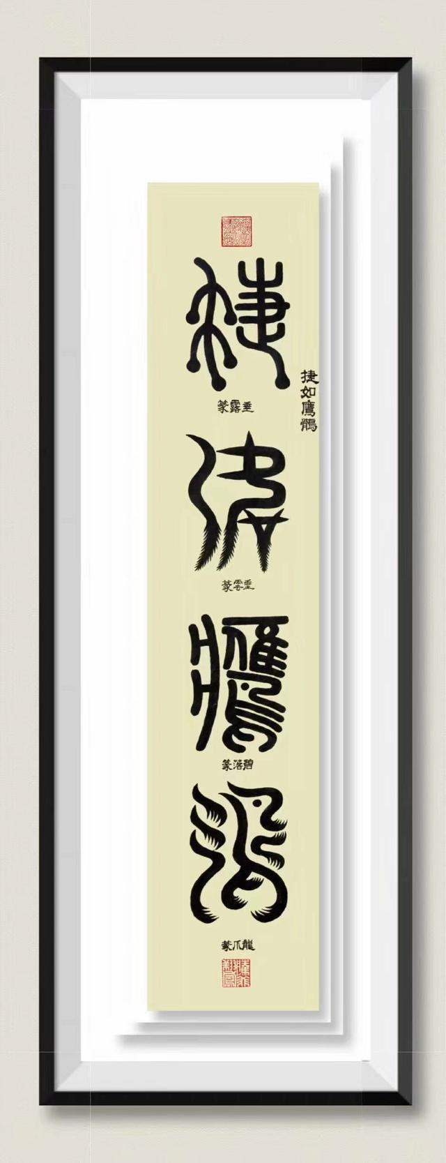 艺术至臻-刘泮书系列作品拟人字（一）-4.jpg