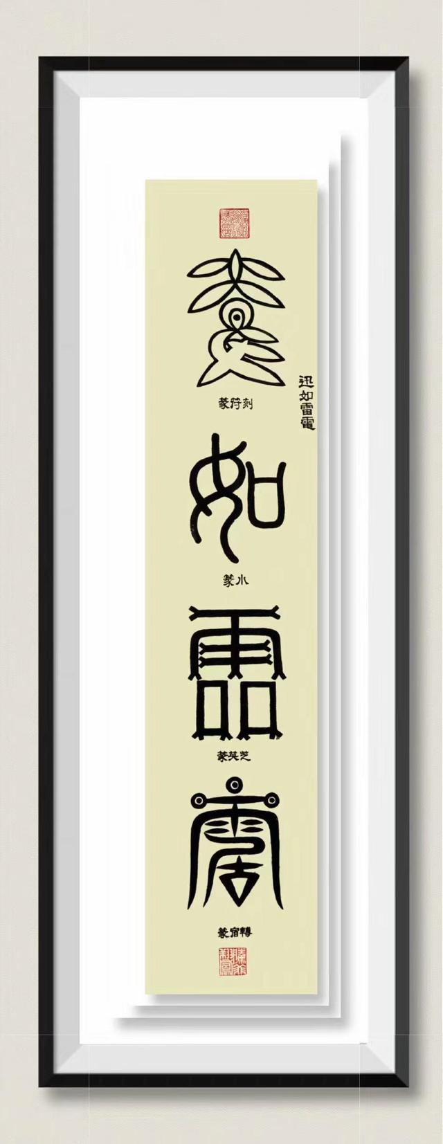 艺术至臻-刘泮书系列作品拟人字（一）-6.jpg