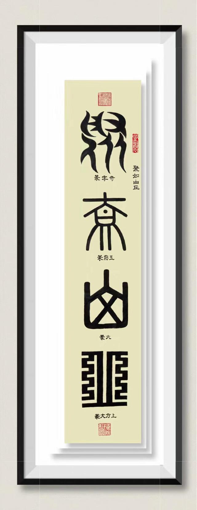 艺术至臻-刘泮书系列作品拟人字（一）-8.jpg