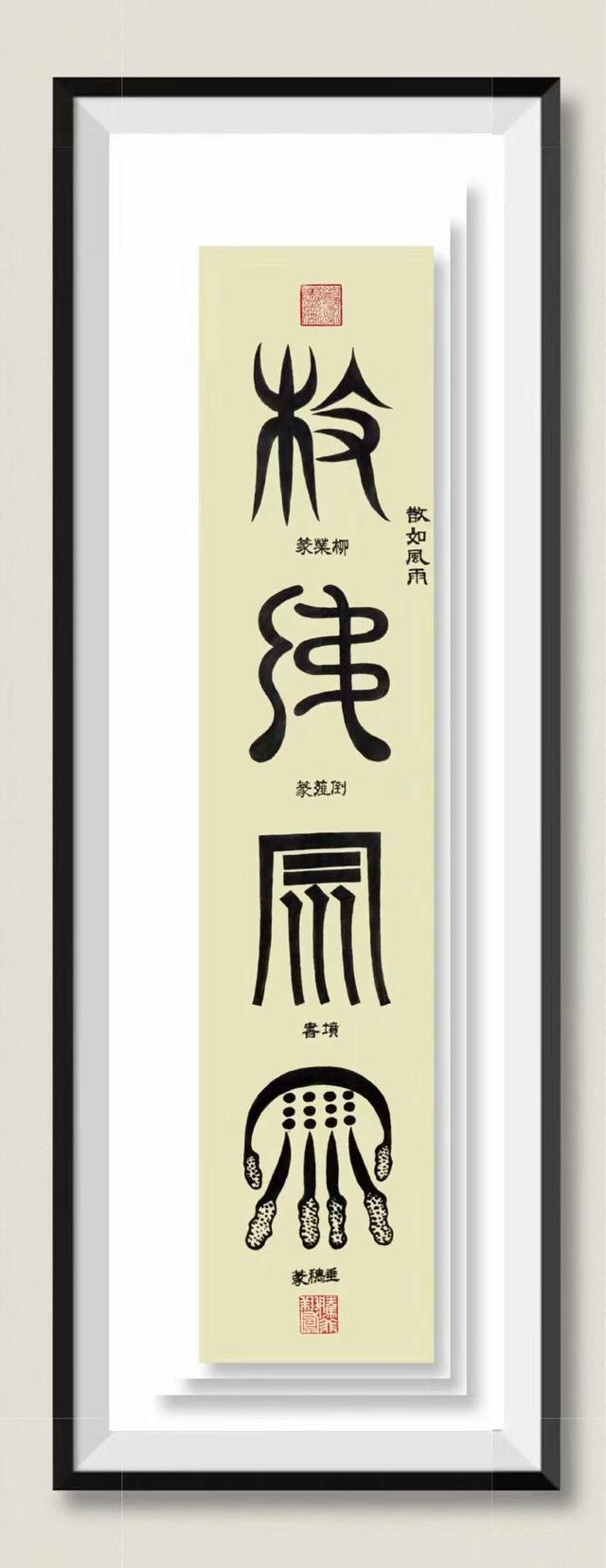 艺术至臻-刘泮书系列作品拟人字（一）-7.jpg