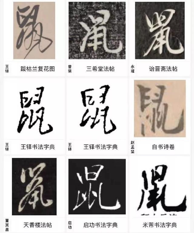 鼠兆丰年！历代书法大师邀您一起鼠年写“鼠”了-8.jpg