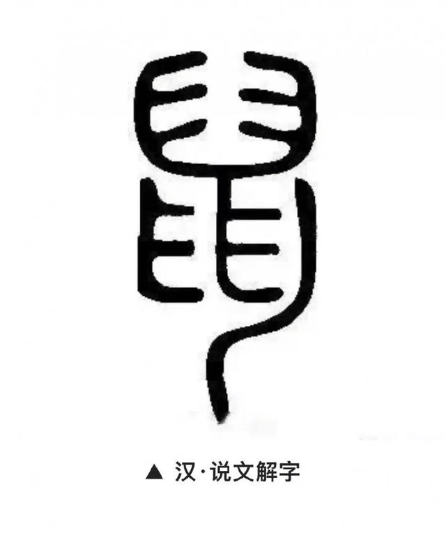 鼠兆丰年！历代书法大师邀您一起鼠年写“鼠”了-10.jpg