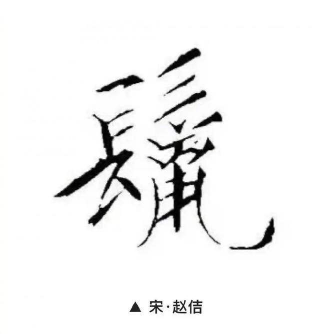 鼠兆丰年！历代书法大师邀您一起鼠年写“鼠”了-14.jpg