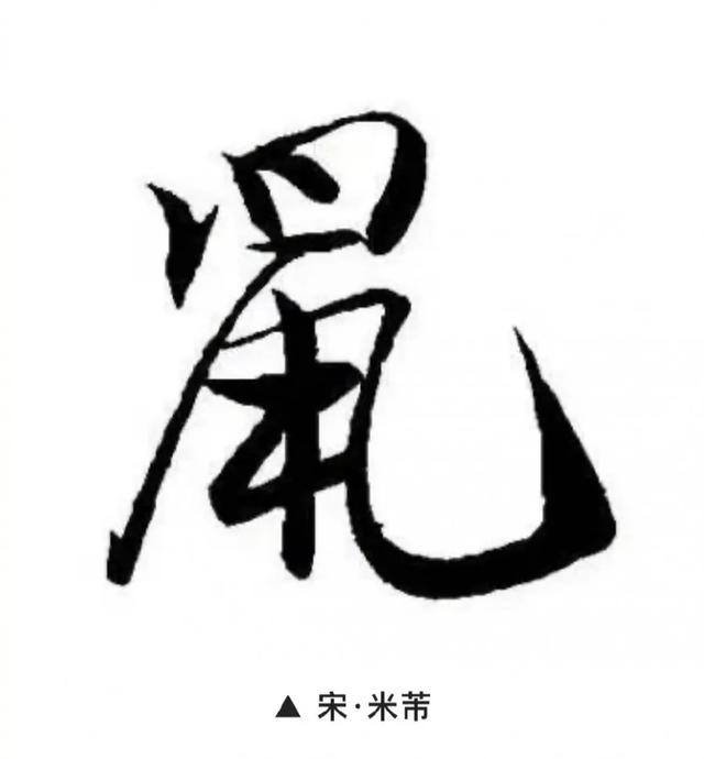 鼠兆丰年！历代书法大师邀您一起鼠年写“鼠”了-13.jpg
