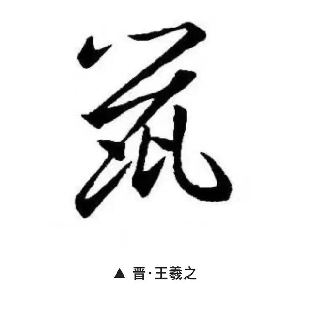 鼠兆丰年！历代书法大师邀您一起鼠年写“鼠”了-12.jpg
