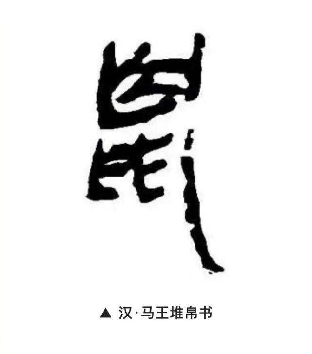 鼠兆丰年！历代书法大师邀您一起鼠年写“鼠”了-11.jpg