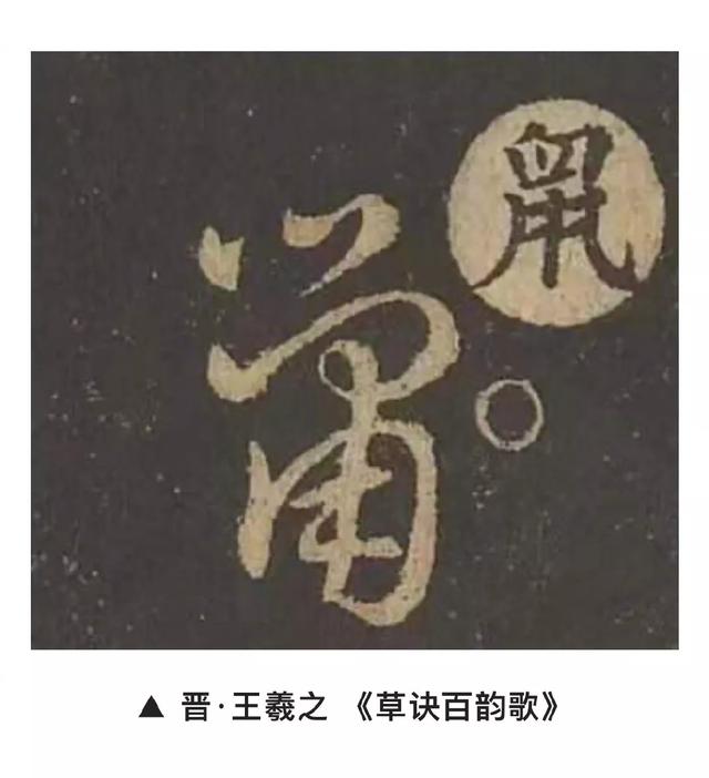 鼠兆丰年！历代书法大师邀您一起鼠年写“鼠”了-16.jpg
