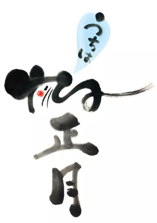 鼠兆丰年！历代书法大师邀您一起鼠年写“鼠”了-23.jpg