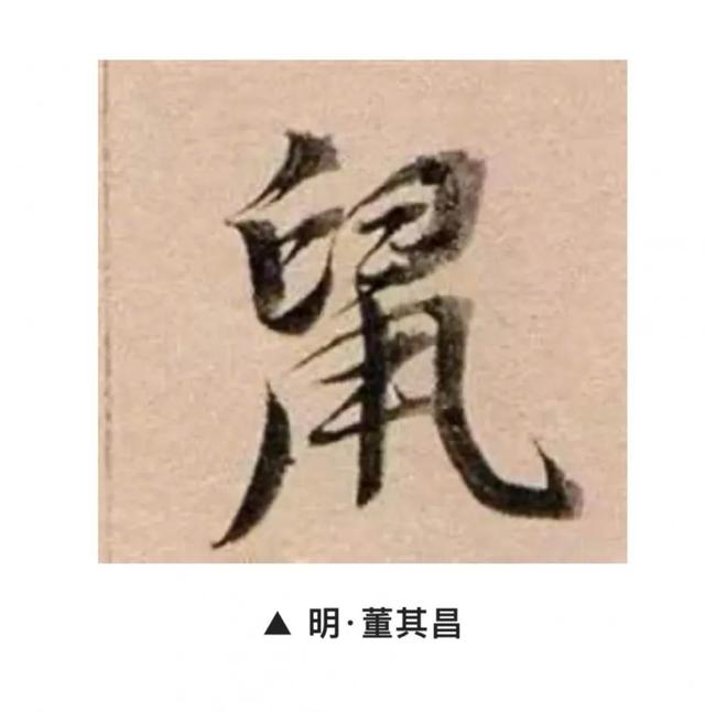 鼠兆丰年！历代书法大师邀您一起鼠年写“鼠”了-17.jpg