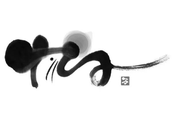 鼠兆丰年！历代书法大师邀您一起鼠年写“鼠”了-20.jpg