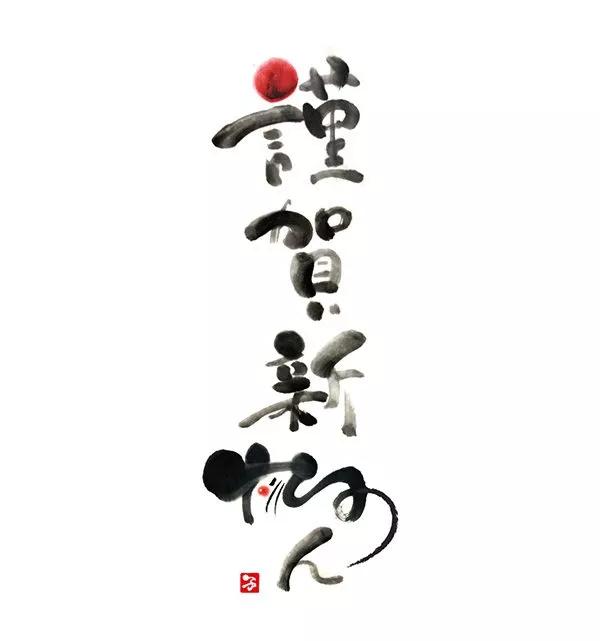鼠兆丰年！历代书法大师邀您一起鼠年写“鼠”了-24.jpg
