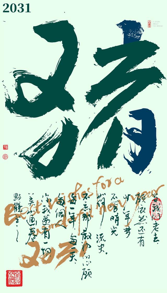 新一轮属相开启！12生肖+年份创意书法，忒有想法了-36.jpg