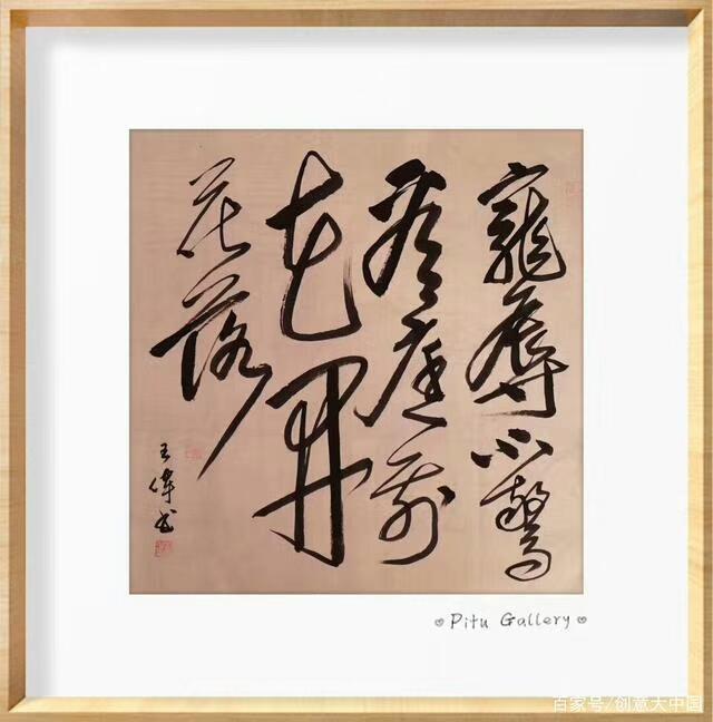 如果我在四川遇见你  诗人书法家 王伟书法佳作欣赏之二百一十一-7.jpg