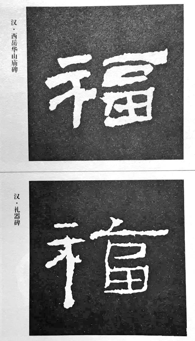 “福”到了 | 历代书法名家“福”字书法欣赏-4.jpg