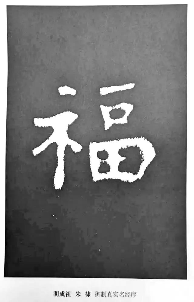 “福”到了 | 历代书法名家“福”字书法欣赏-21.jpg